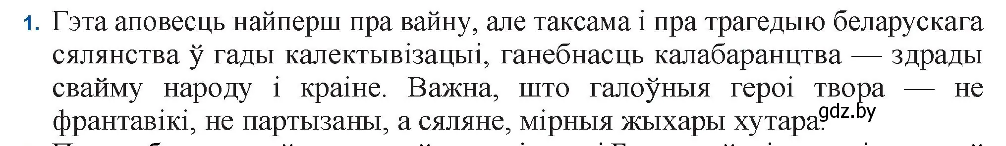 Решение номер 1 (страница 80) гдз по беларускай літаратуры 11 класс Мельнікава, Ішчанка, учебник