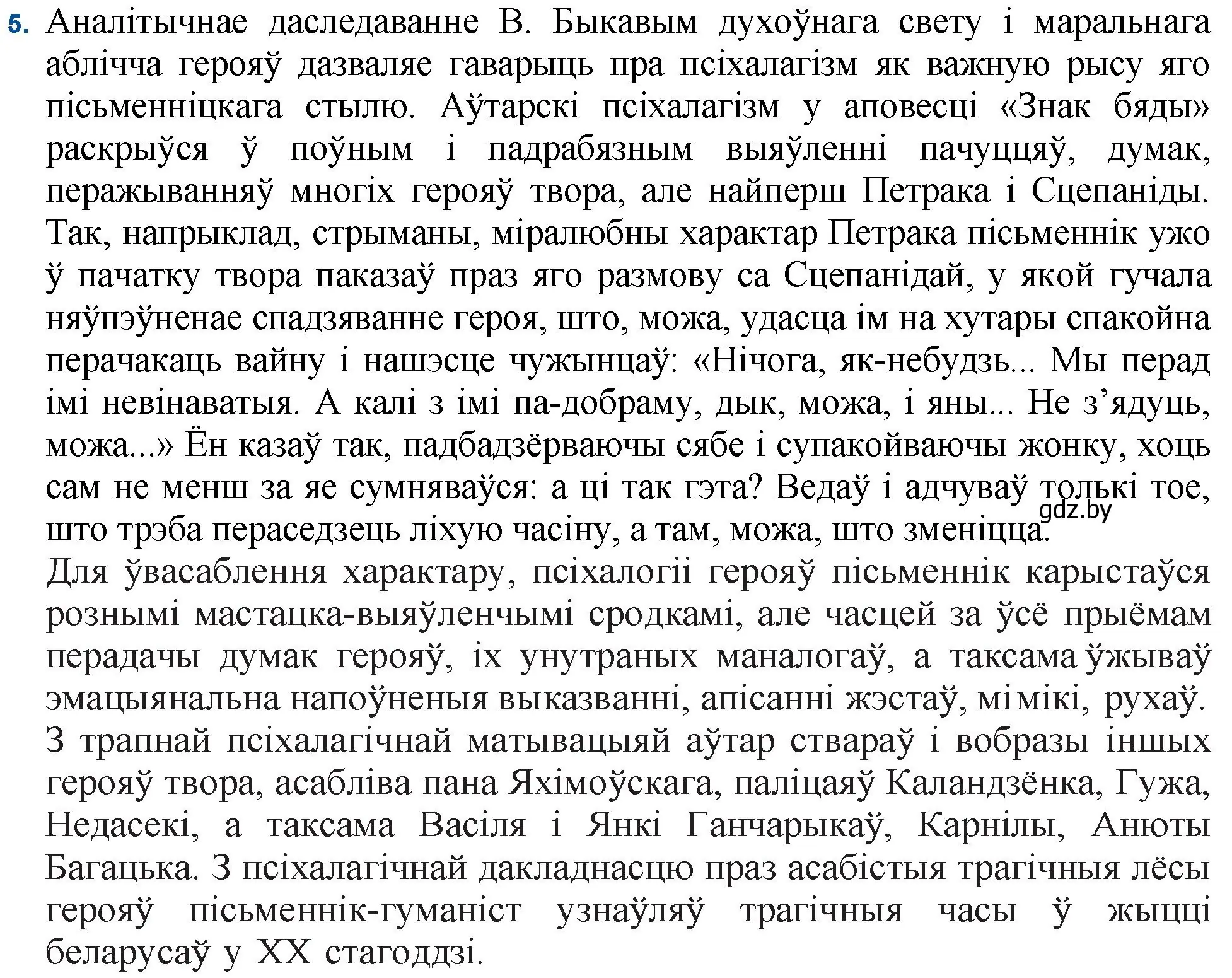 Решение номер 5 (страница 80) гдз по беларускай літаратуры 11 класс Мельнікава, Ішчанка, учебник