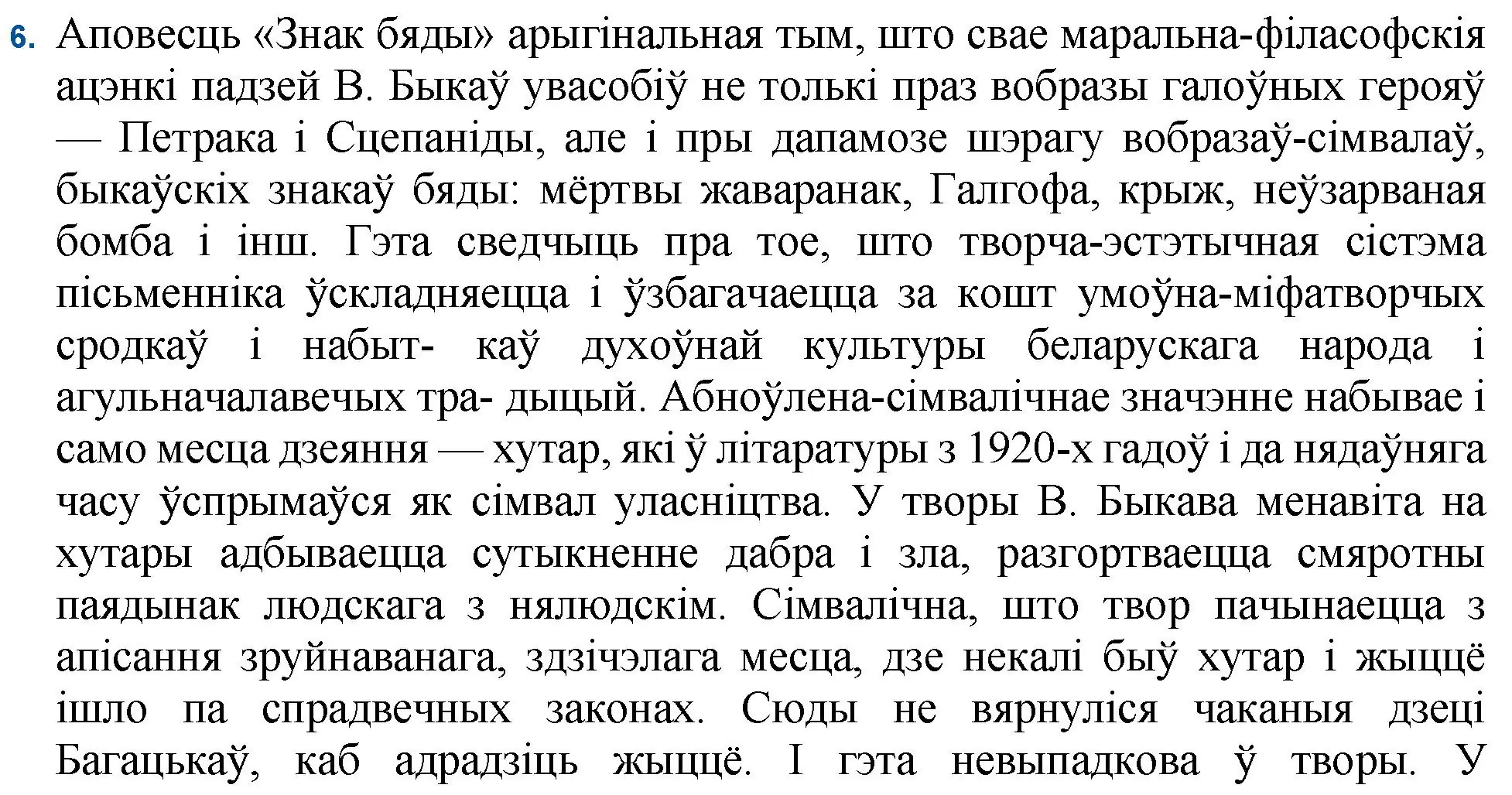 Решение номер 6 (страница 80) гдз по беларускай літаратуры 11 класс Мельнікава, Ішчанка, учебник