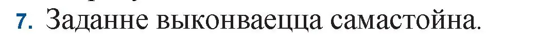 Решение номер 7 (страница 80) гдз по беларускай літаратуры 11 класс Мельнікава, Ішчанка, учебник