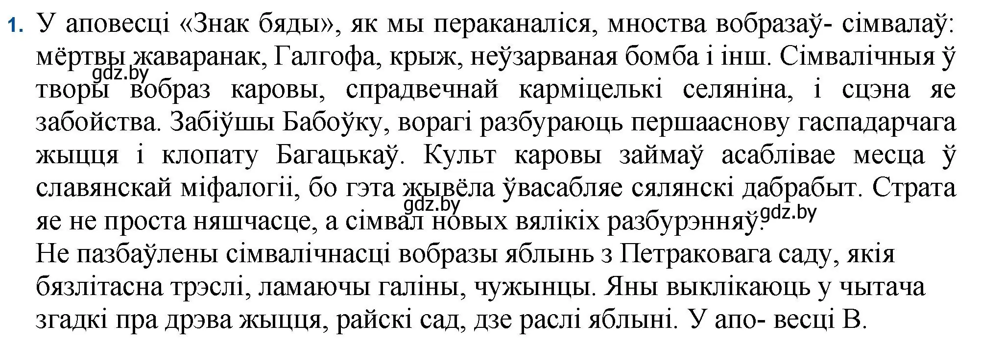 Решение номер 1 (страница 82) гдз по беларускай літаратуры 11 класс Мельнікава, Ішчанка, учебник