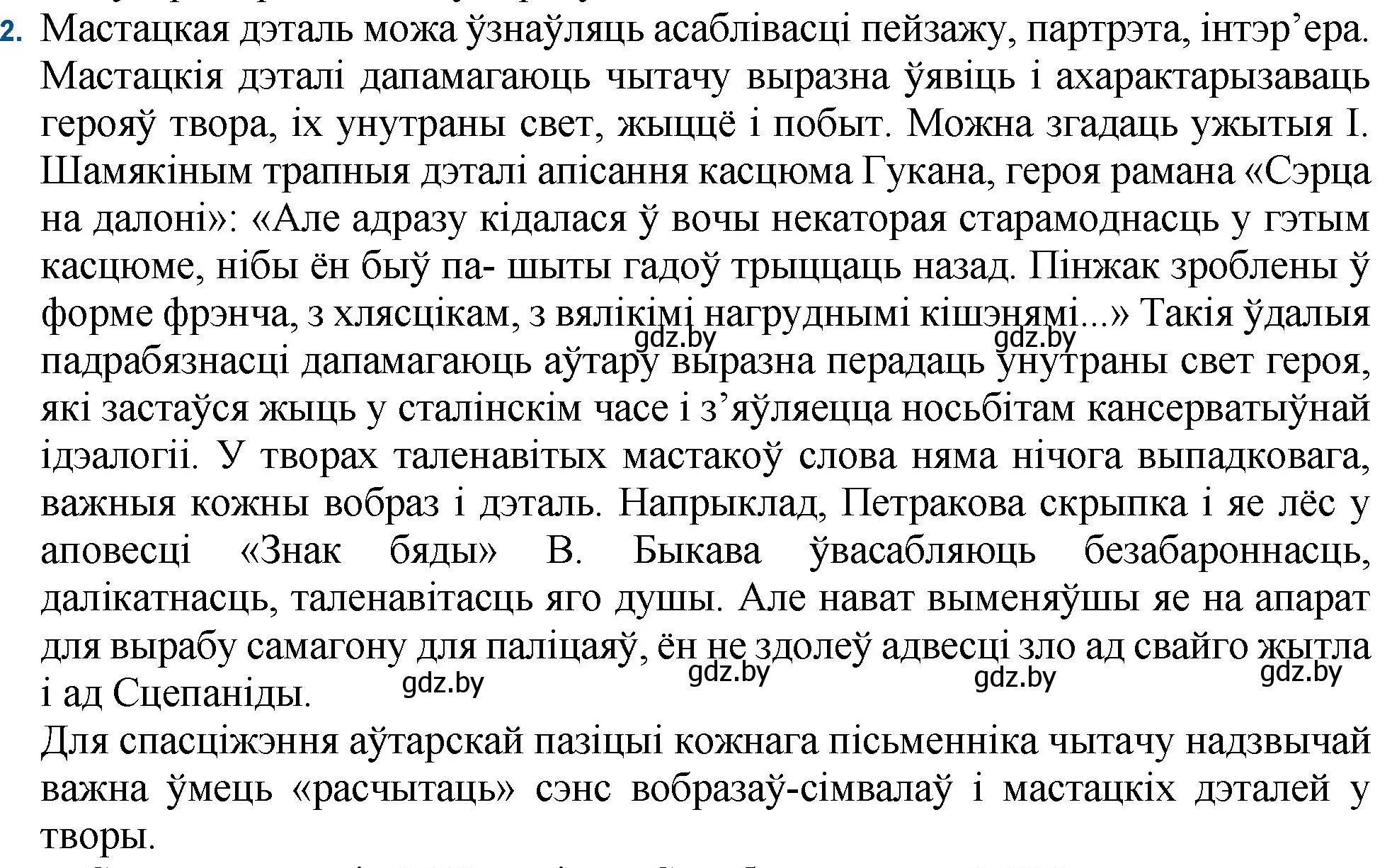 Решение номер 2 (страница 82) гдз по беларускай літаратуры 11 класс Мельнікава, Ішчанка, учебник