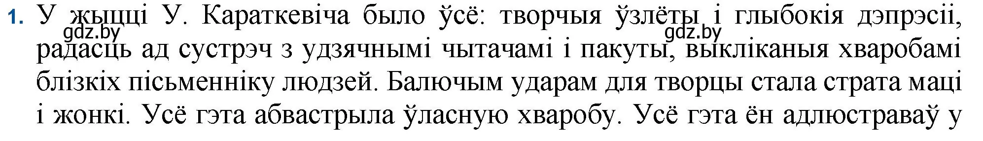 Решение номер 1 (страница 86) гдз по беларускай літаратуры 11 класс Мельнікава, Ішчанка, учебник