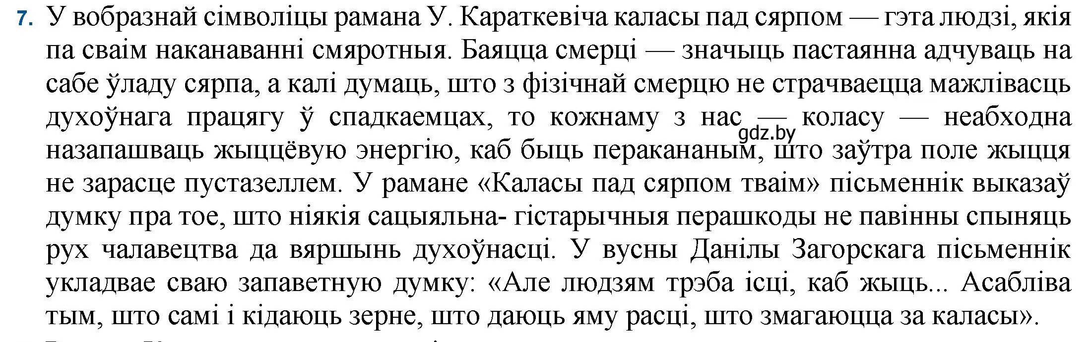 Решение номер 7 (страница 99) гдз по беларускай літаратуры 11 класс Мельнікава, Ішчанка, учебник