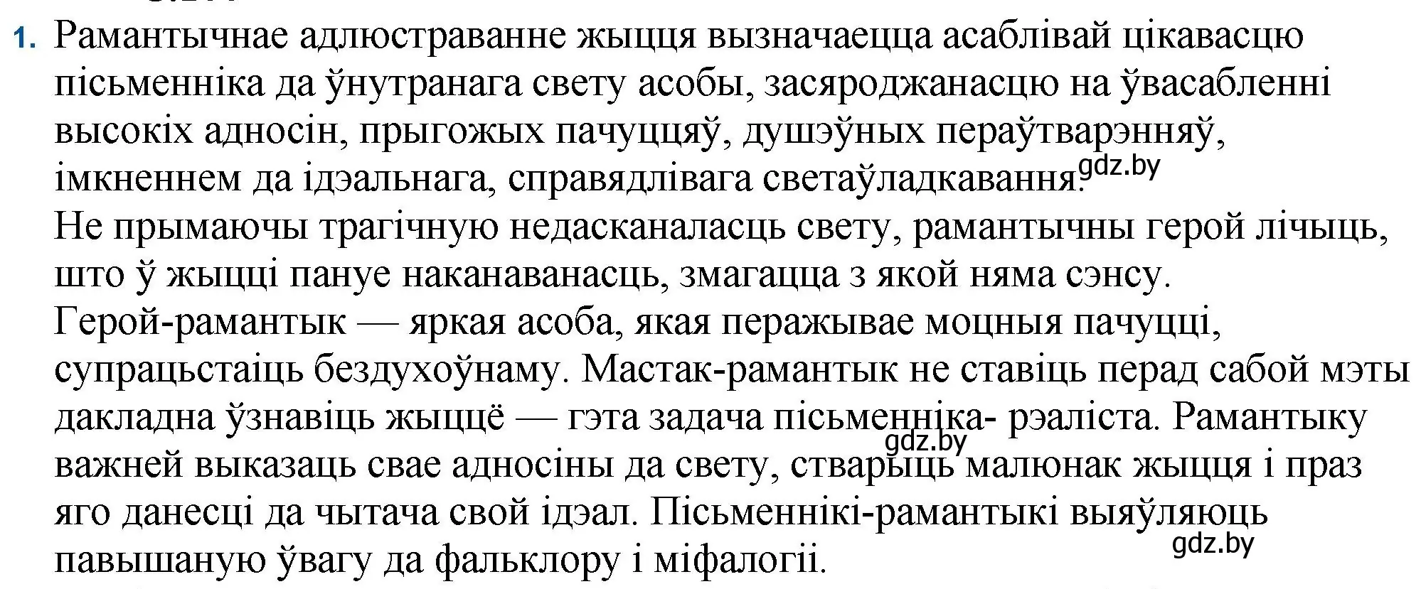 Решение номер 1 (страница 100) гдз по беларускай літаратуры 11 класс Мельнікава, Ішчанка, учебник