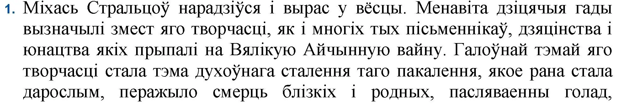 Решение номер 1 (страница 104) гдз по беларускай літаратуры 11 класс Мельнікава, Ішчанка, учебник