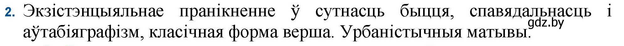 Решение номер 2 (страница 104) гдз по беларускай літаратуры 11 класс Мельнікава, Ішчанка, учебник