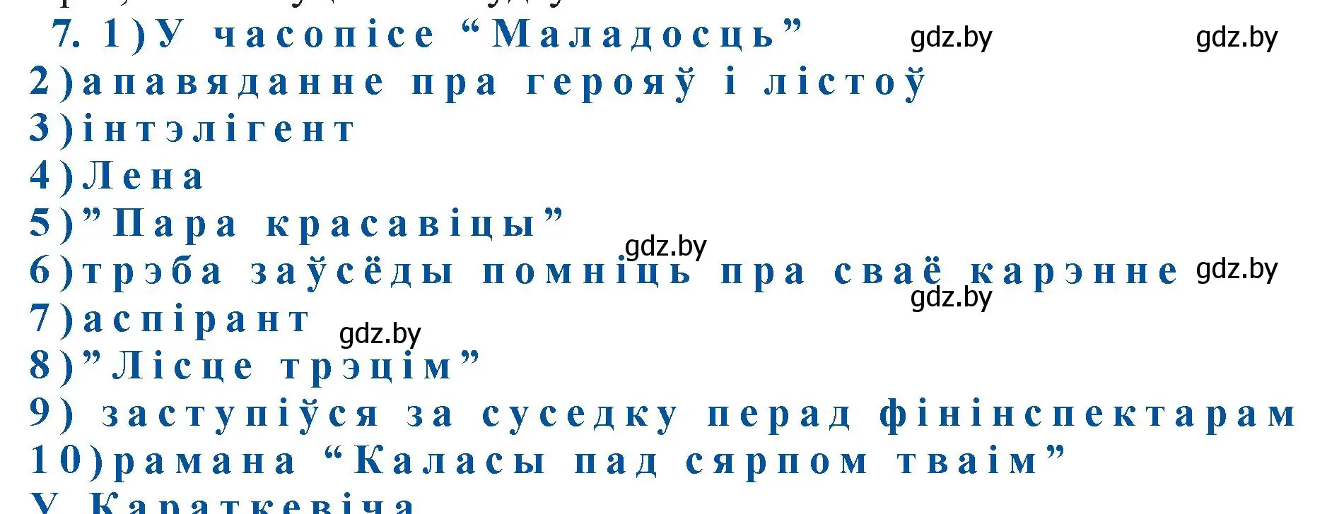 Решение номер 7 (страница 109) гдз по беларускай літаратуры 11 класс Мельнікава, Ішчанка, учебник