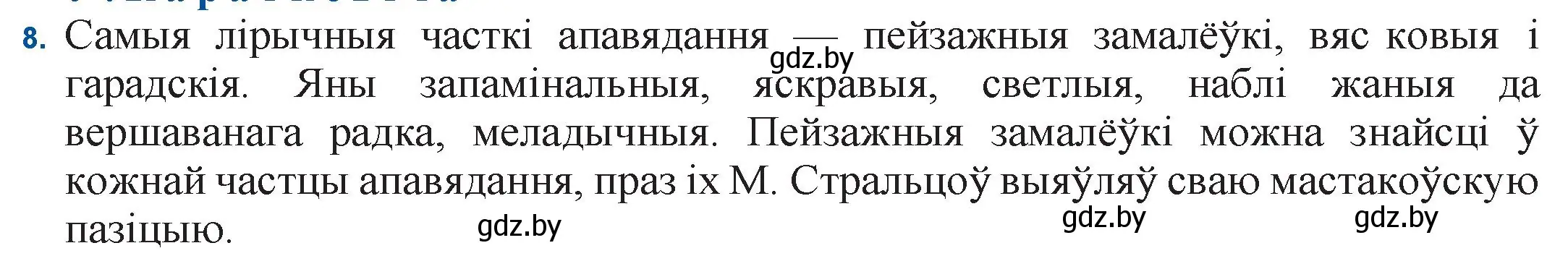 Решение номер 8 (страница 109) гдз по беларускай літаратуры 11 класс Мельнікава, Ішчанка, учебник