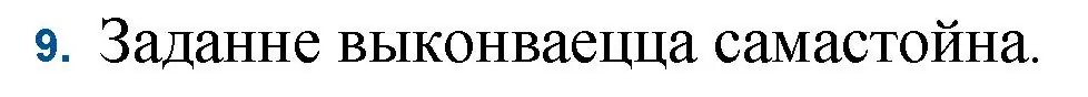 Решение номер 9 (страница 109) гдз по беларускай літаратуры 11 класс Мельнікава, Ішчанка, учебник