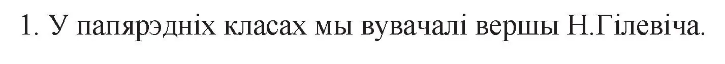 Решение номер 1 (страница 110) гдз по беларускай літаратуры 11 класс Мельнікава, Ішчанка, учебник