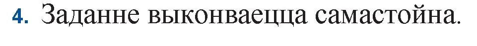 Решение номер 4 (страница 114) гдз по беларускай літаратуры 11 класс Мельнікава, Ішчанка, учебник