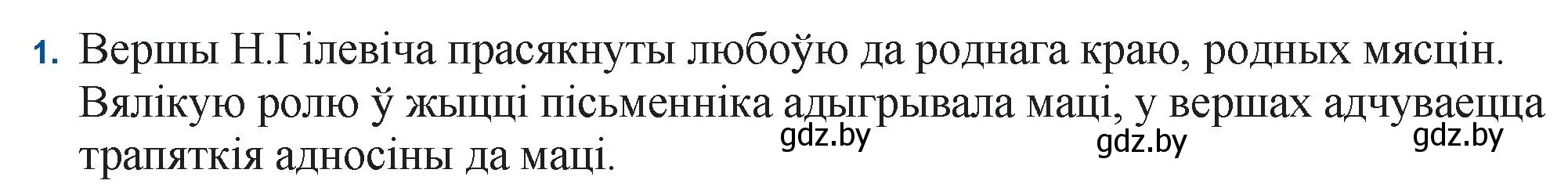 Решение номер 1 (страница 117) гдз по беларускай літаратуры 11 класс Мельнікава, Ішчанка, учебник