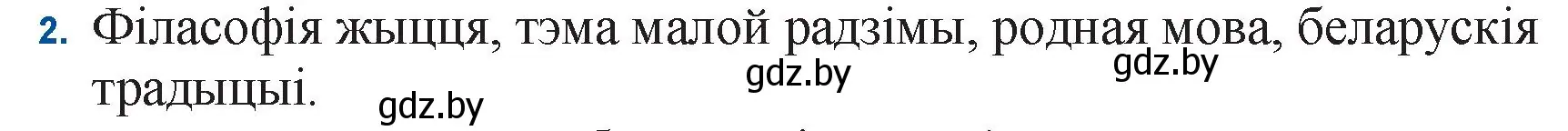 Решение номер 2 (страница 117) гдз по беларускай літаратуры 11 класс Мельнікава, Ішчанка, учебник