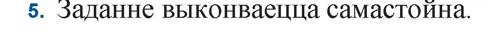 Решение номер 5 (страница 117) гдз по беларускай літаратуры 11 класс Мельнікава, Ішчанка, учебник