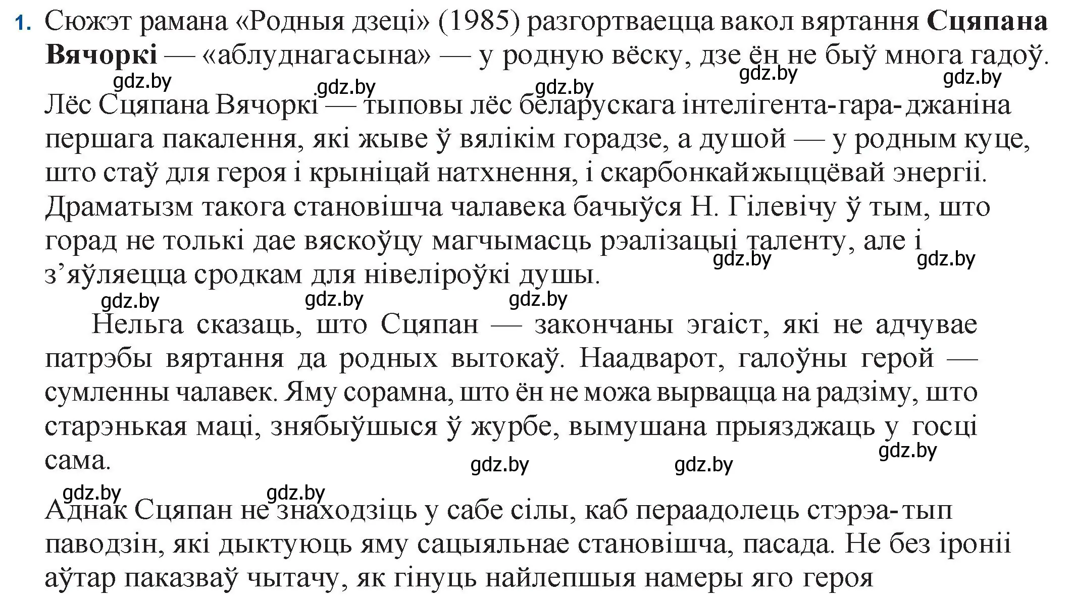 Решение номер 1 (страница 123) гдз по беларускай літаратуры 11 класс Мельнікава, Ішчанка, учебник