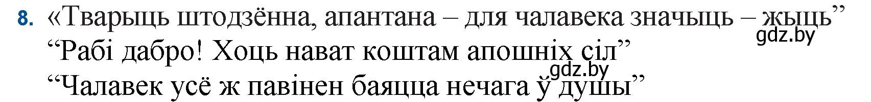 Решение номер 8 (страница 124) гдз по беларускай літаратуры 11 класс Мельнікава, Ішчанка, учебник