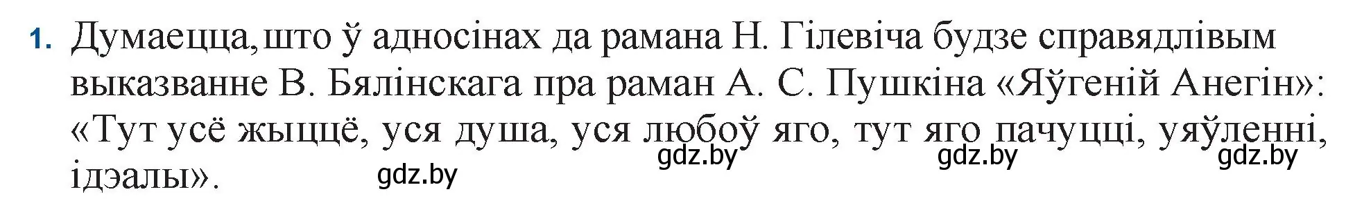 Решение номер 1 (страница 124) гдз по беларускай літаратуры 11 класс Мельнікава, Ішчанка, учебник