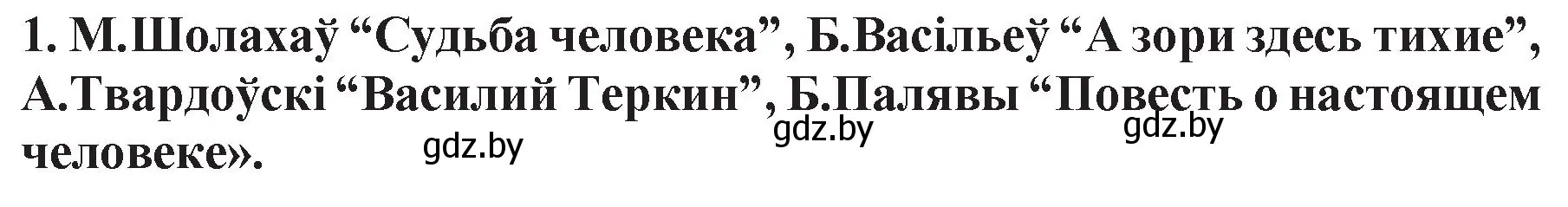 Решение номер 1 (страница 125) гдз по беларускай літаратуры 11 класс Мельнікава, Ішчанка, учебник