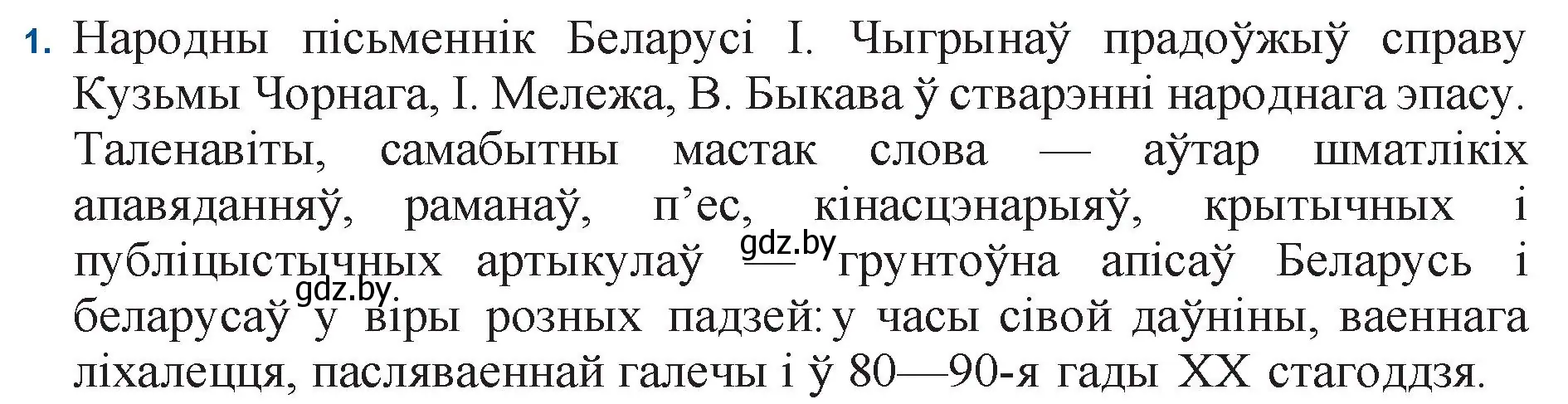 Решение номер 1 (страница 128) гдз по беларускай літаратуры 11 класс Мельнікава, Ішчанка, учебник