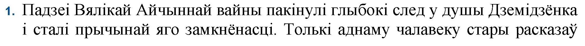 Решение номер 1 (страница 132) гдз по беларускай літаратуры 11 класс Мельнікава, Ішчанка, учебник