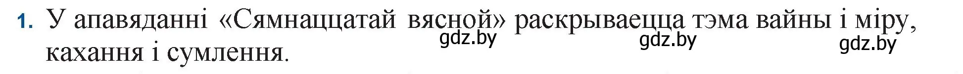 Решение номер 1 (страница 138) гдз по беларускай літаратуры 11 класс Мельнікава, Ішчанка, учебник