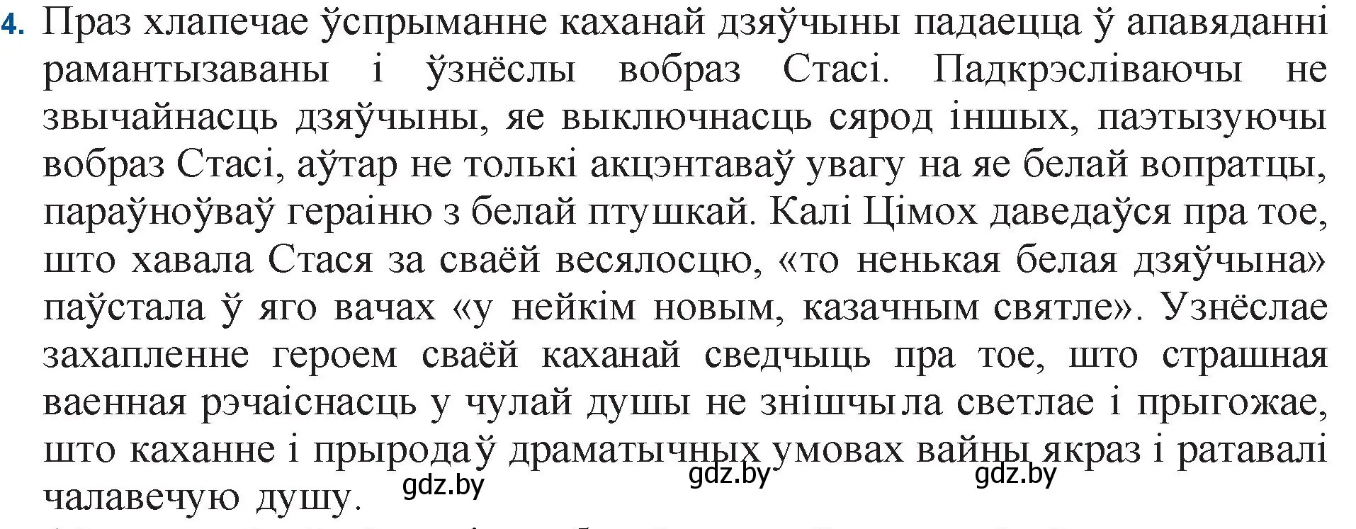 Решение номер 4 (страница 138) гдз по беларускай літаратуры 11 класс Мельнікава, Ішчанка, учебник