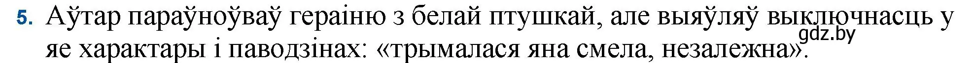 Решение номер 5 (страница 138) гдз по беларускай літаратуры 11 класс Мельнікава, Ішчанка, учебник