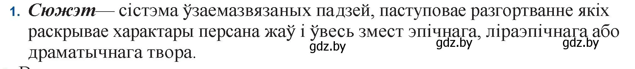 Решение номер 1 (страница 139) гдз по беларускай літаратуры 11 класс Мельнікава, Ішчанка, учебник