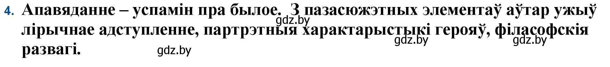 Решение номер 4 (страница 139) гдз по беларускай літаратуры 11 класс Мельнікава, Ішчанка, учебник