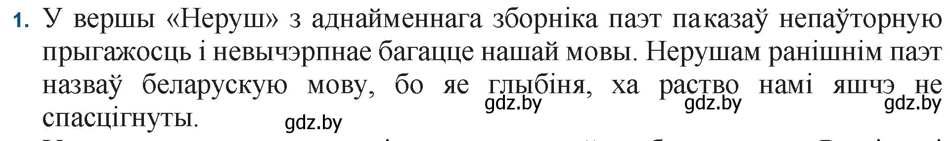 Решение номер 1 (страница 152) гдз по беларускай літаратуры 11 класс Мельнікава, Ішчанка, учебник