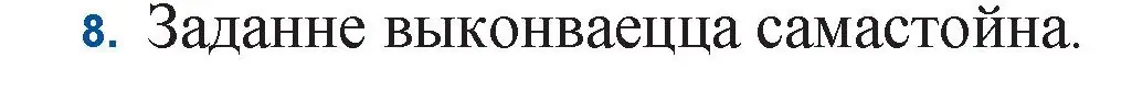 Решение номер 8 (страница 153) гдз по беларускай літаратуры 11 класс Мельнікава, Ішчанка, учебник