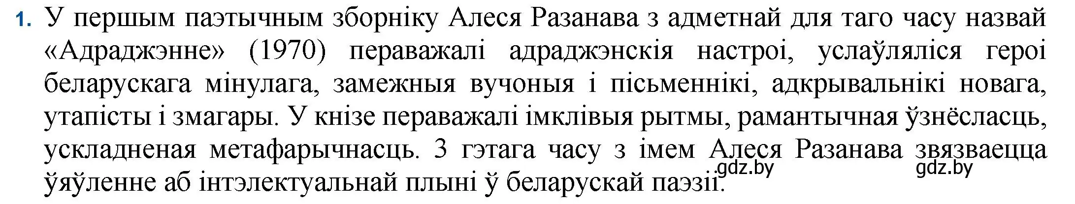 Решение номер 1 (страница 160) гдз по беларускай літаратуры 11 класс Мельнікава, Ішчанка, учебник