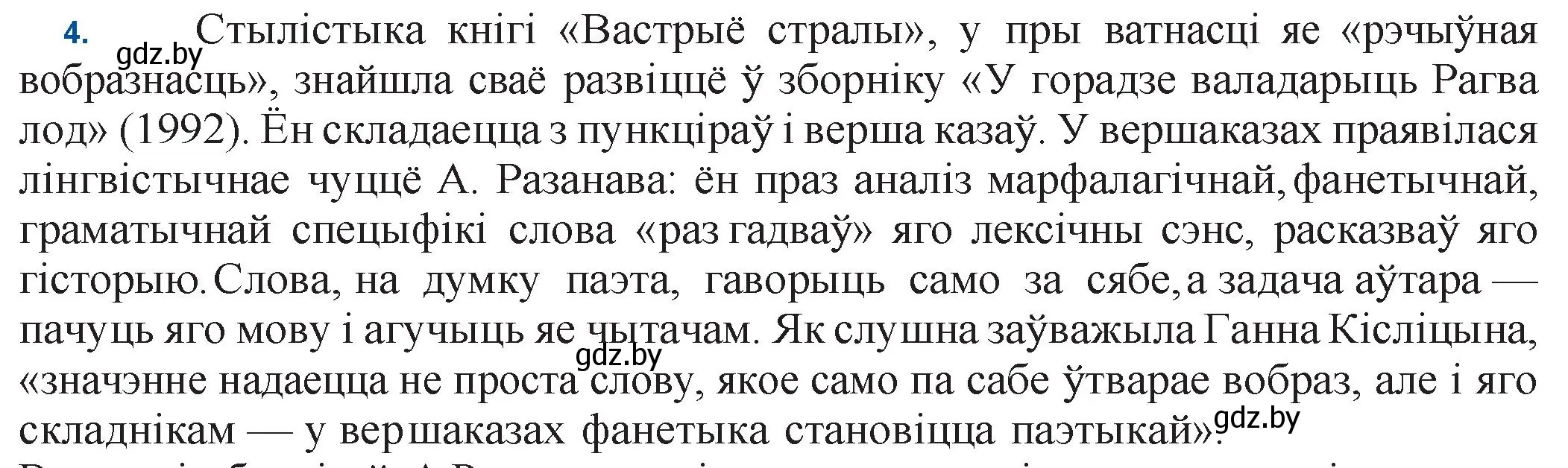 Решение номер 4 (страница 160) гдз по беларускай літаратуры 11 класс Мельнікава, Ішчанка, учебник