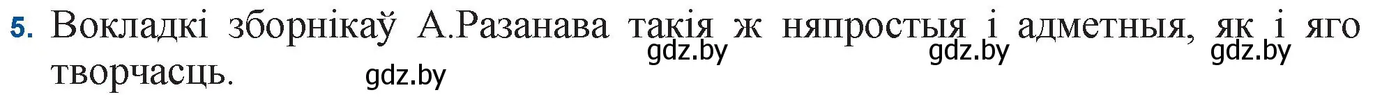 Решение номер 5 (страница 160) гдз по беларускай літаратуры 11 класс Мельнікава, Ішчанка, учебник