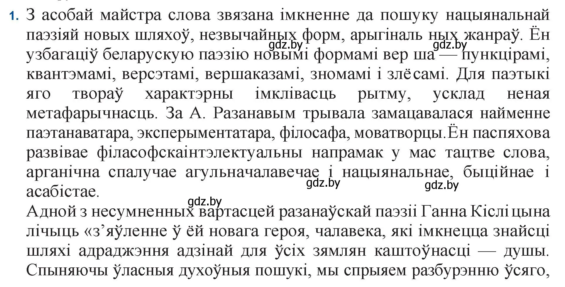 Решение номер 1 (страница 165) гдз по беларускай літаратуры 11 класс Мельнікава, Ішчанка, учебник