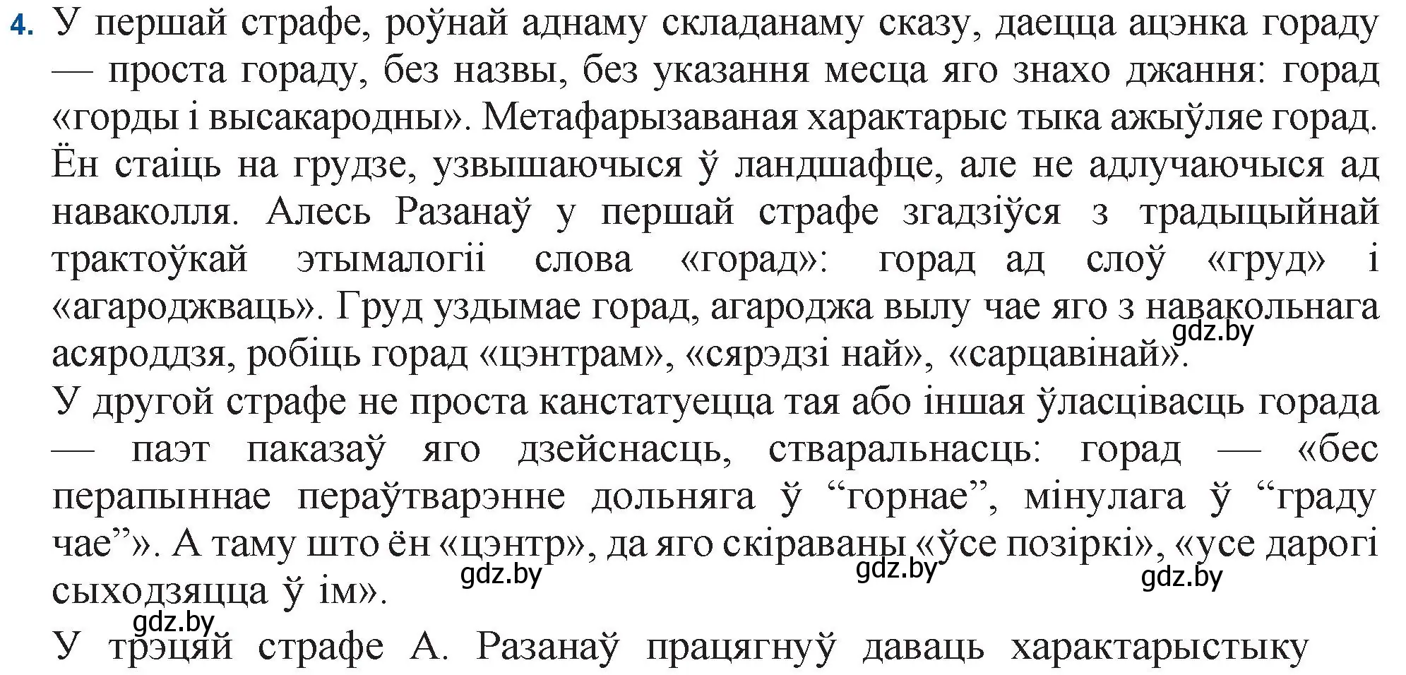 Решение номер 4 (страница 165) гдз по беларускай літаратуры 11 класс Мельнікава, Ішчанка, учебник