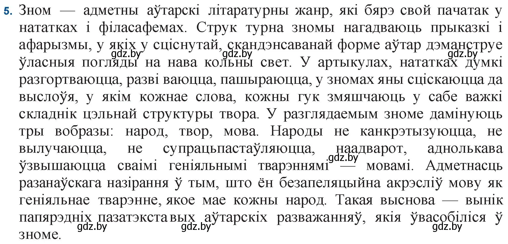 Решение номер 5 (страница 165) гдз по беларускай літаратуры 11 класс Мельнікава, Ішчанка, учебник