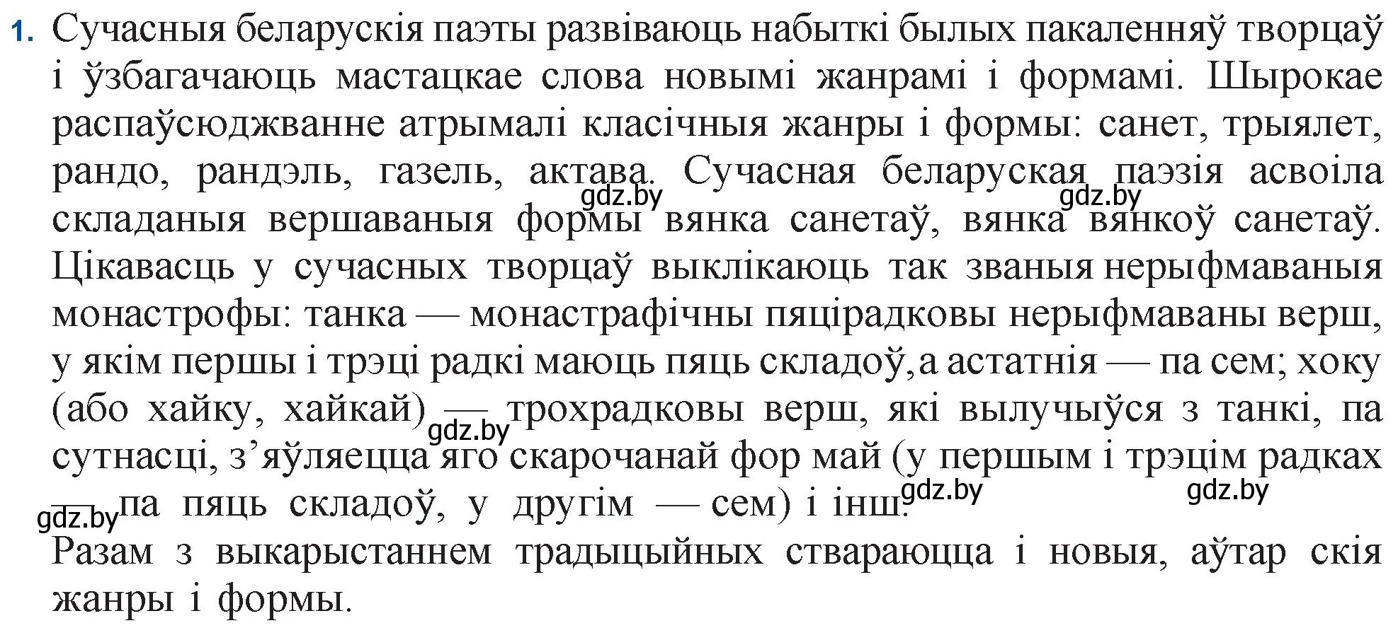 Решение номер 1 (страница 167) гдз по беларускай літаратуры 11 класс Мельнікава, Ішчанка, учебник