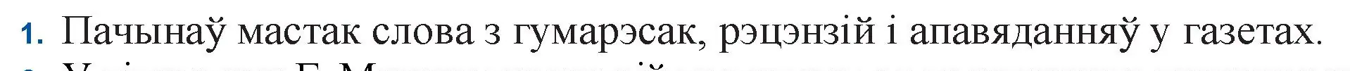 Решение номер 1 (страница 170) гдз по беларускай літаратуры 11 класс Мельнікава, Ішчанка, учебник