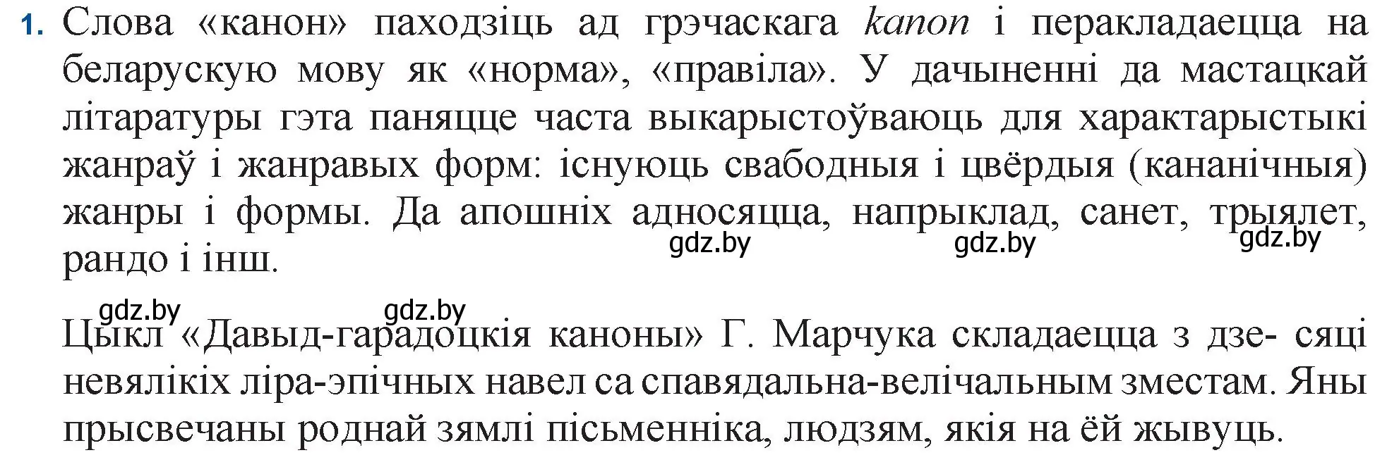 Решение номер 1 (страница 173) гдз по беларускай літаратуры 11 класс Мельнікава, Ішчанка, учебник