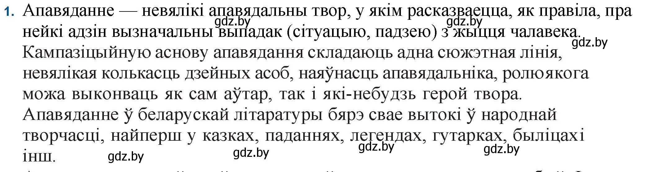 Решение номер 1 (страница 174) гдз по беларускай літаратуры 11 класс Мельнікава, Ішчанка, учебник