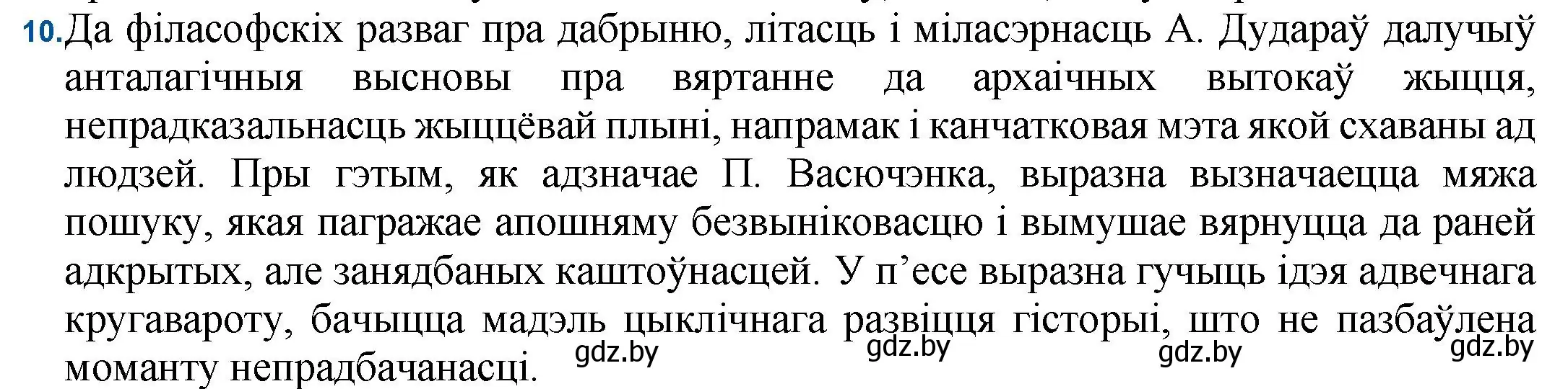 Решение номер 10 (страница 183) гдз по беларускай літаратуры 11 класс Мельнікава, Ішчанка, учебник