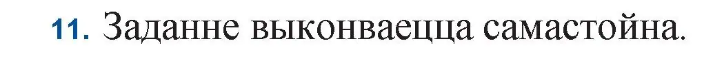 Решение номер 11 (страница 183) гдз по беларускай літаратуры 11 класс Мельнікава, Ішчанка, учебник