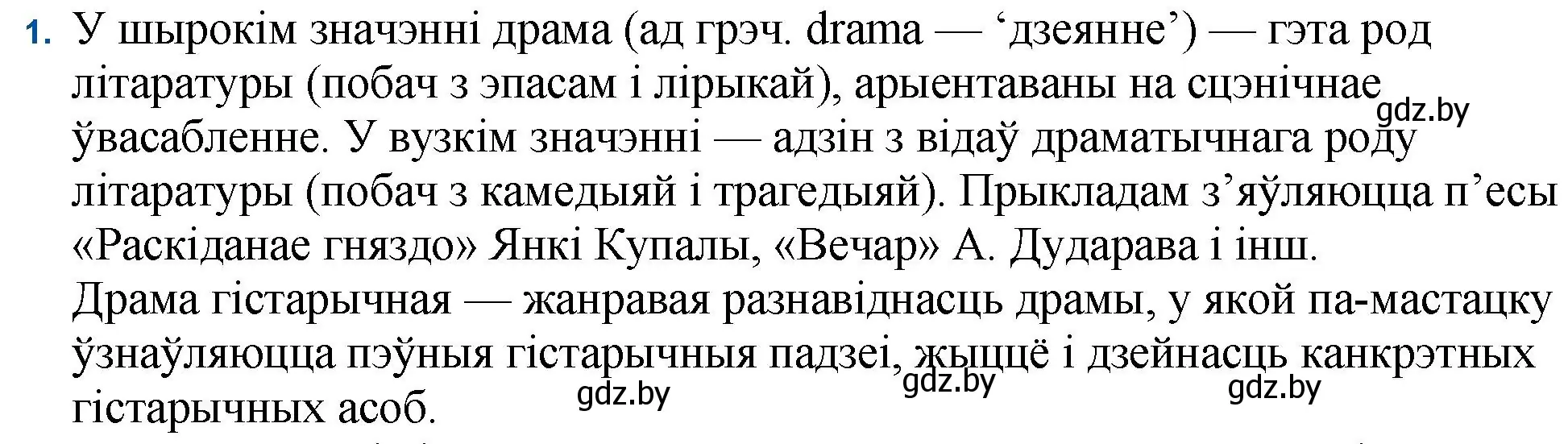 Решение номер 1 (страница 184) гдз по беларускай літаратуры 11 класс Мельнікава, Ішчанка, учебник