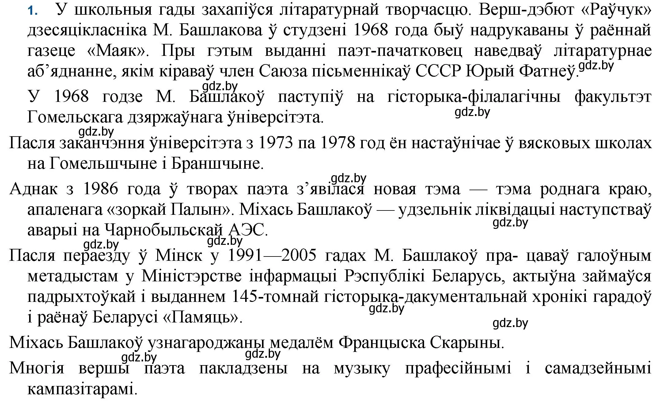 Решение номер 1 (страница 187) гдз по беларускай літаратуры 11 класс Мельнікава, Ішчанка, учебник