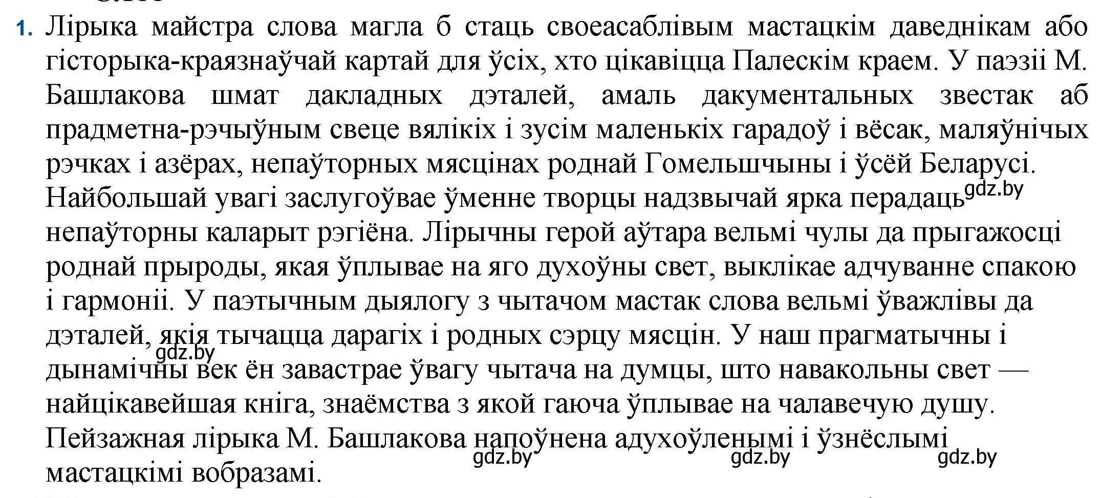 Решение номер 1 (страница 188) гдз по беларускай літаратуры 11 класс Мельнікава, Ішчанка, учебник