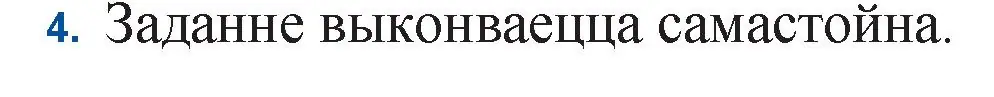 Решение номер 4 (страница 188) гдз по беларускай літаратуры 11 класс Мельнікава, Ішчанка, учебник