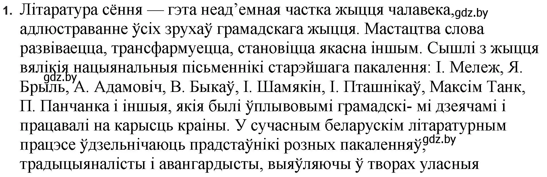 Решение номер 1 (страница 198) гдз по беларускай літаратуры 11 класс Мельнікава, Ішчанка, учебник