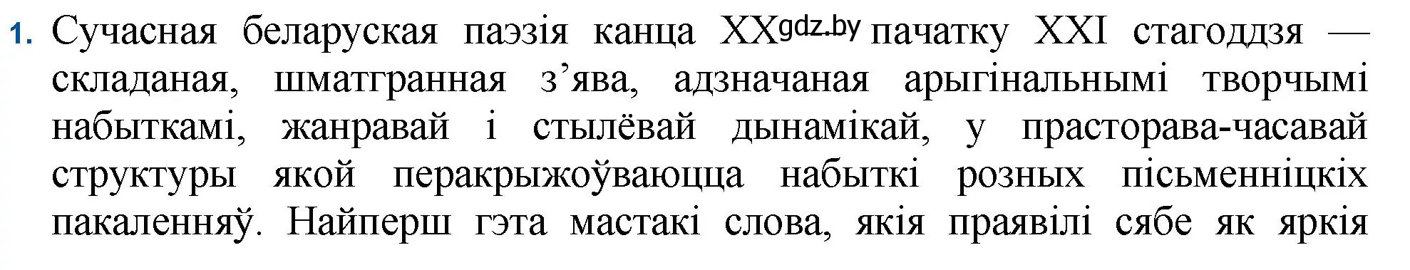 Решение номер 1 (страница 222) гдз по беларускай літаратуры 11 класс Мельнікава, Ішчанка, учебник